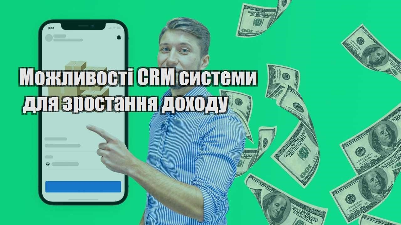 Можливості CRM системи для зростання доходу