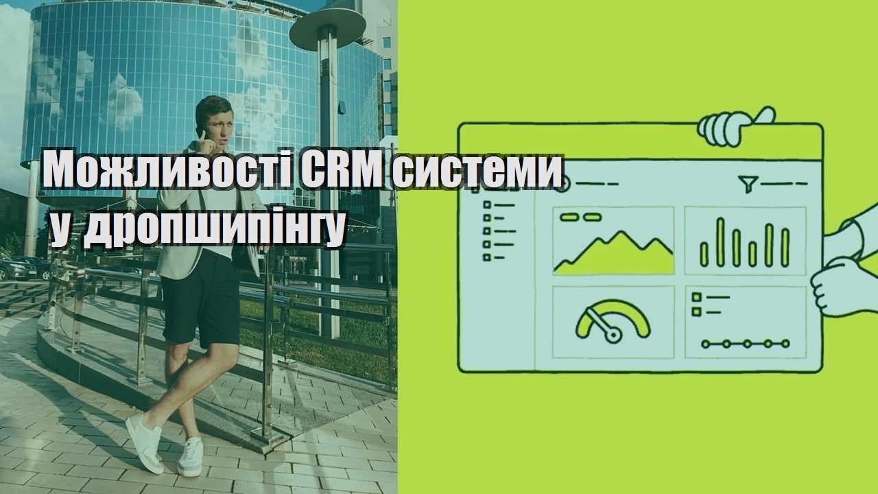 Можливості CRM системи у дропшипінгу