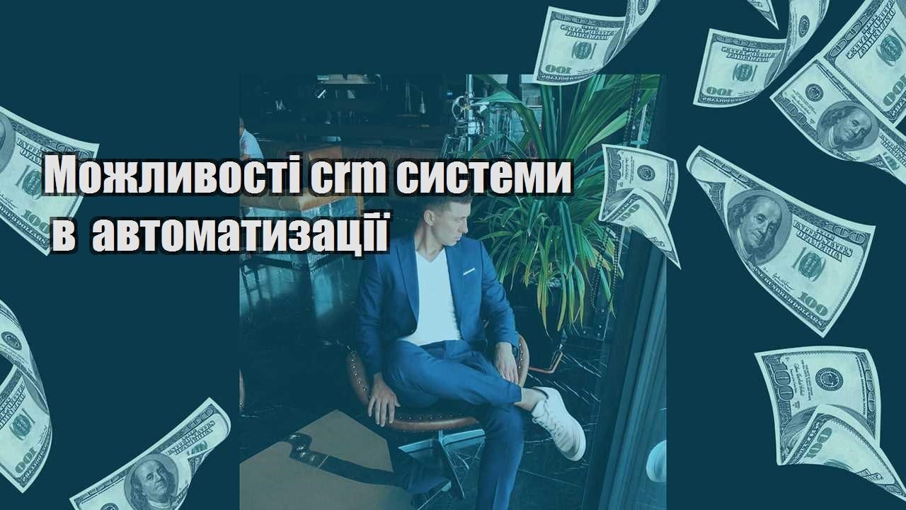 Можливості crm системи в автоматизації