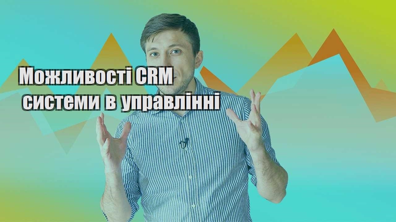 Можливості CRM системи в управлінні