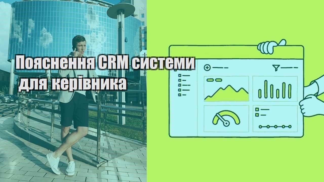 Пояснення CRM системи для керівника