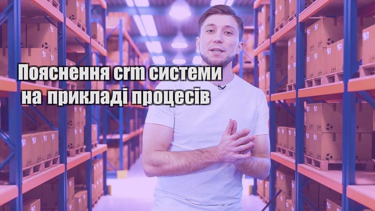 Пояснення crm системи на прикладі процесів