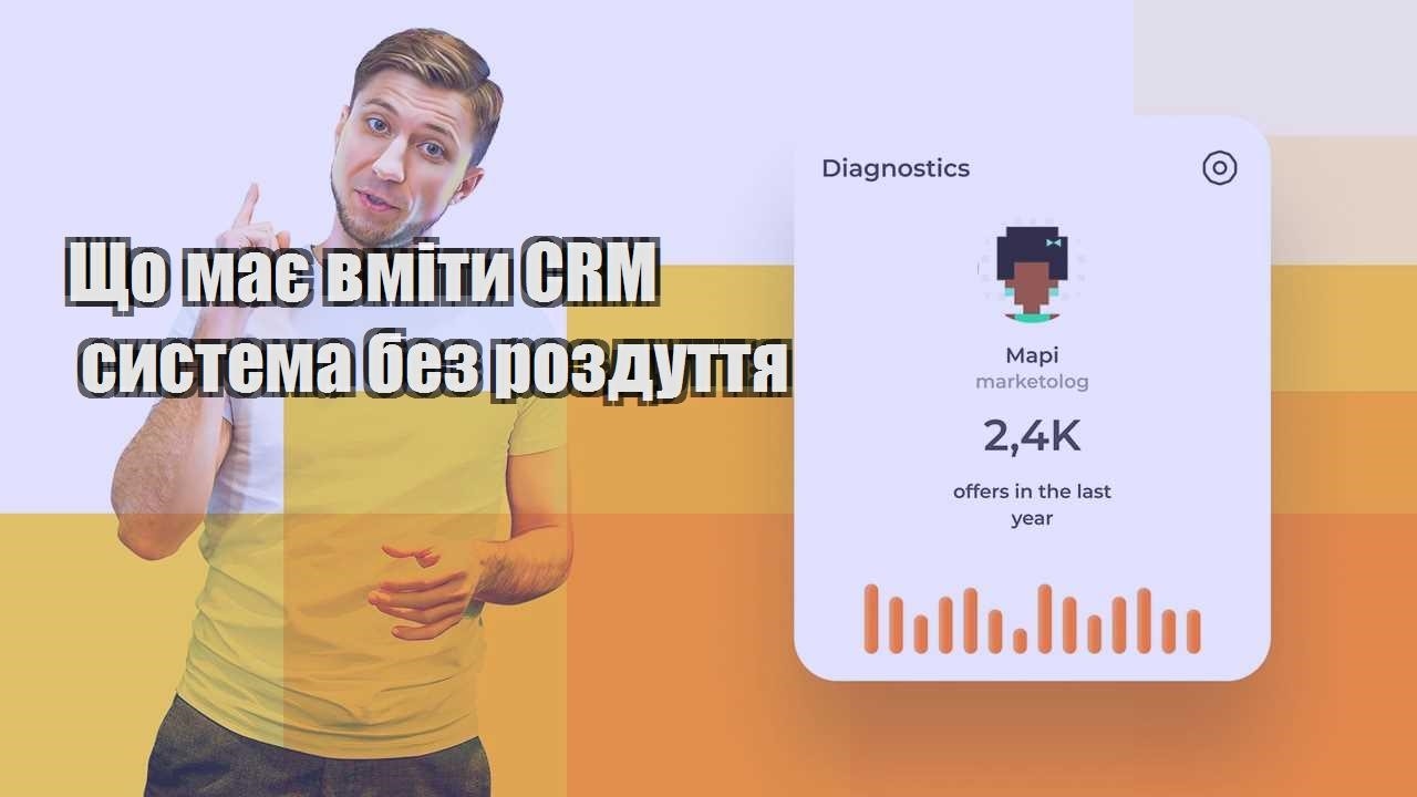 Що має вміти CRM система без роздуття