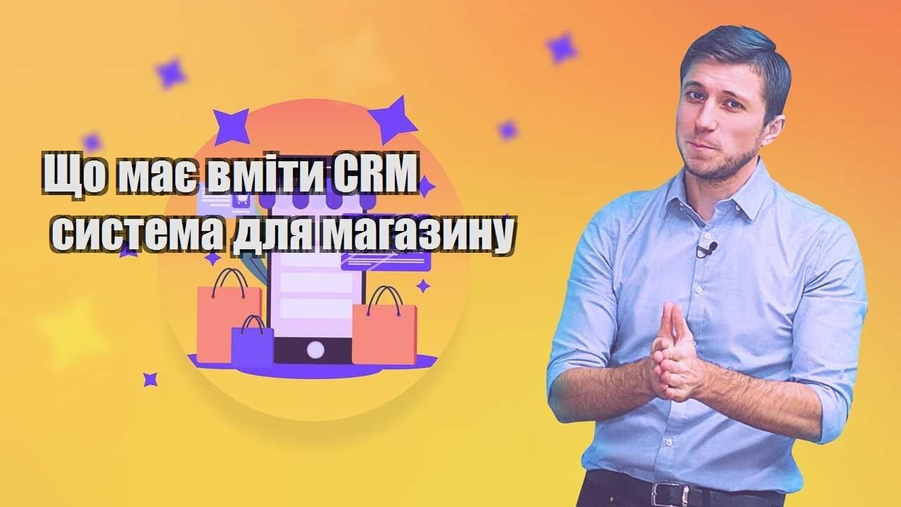 Що має вміти CRM система для магазину