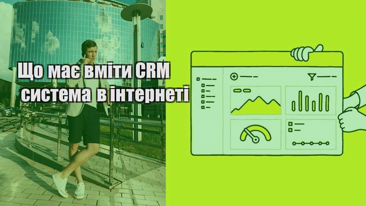 Що має вміти CRM система в інтернеті