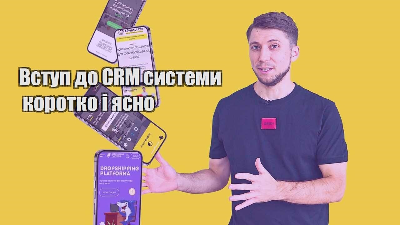 Вступ до CRM системи коротко і ясно