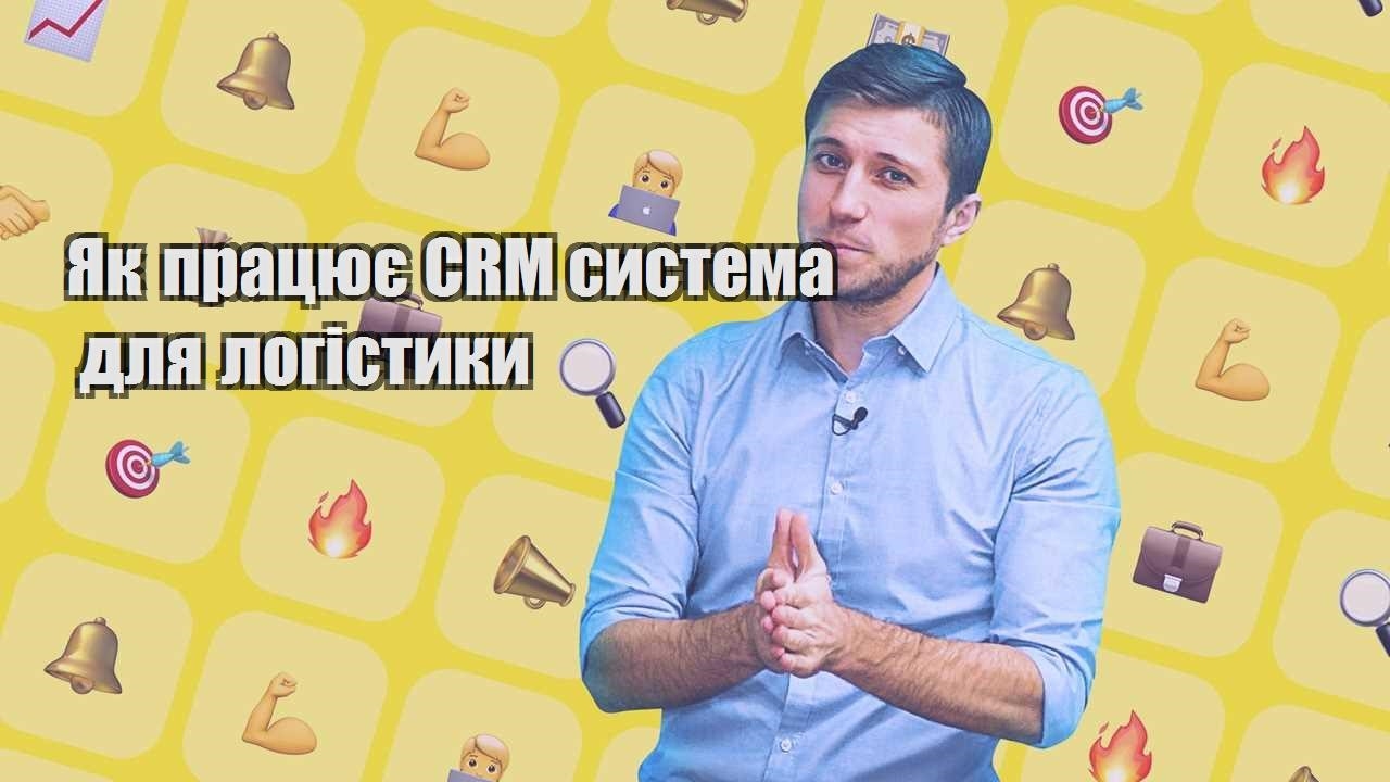Як працює CRM система для логістики