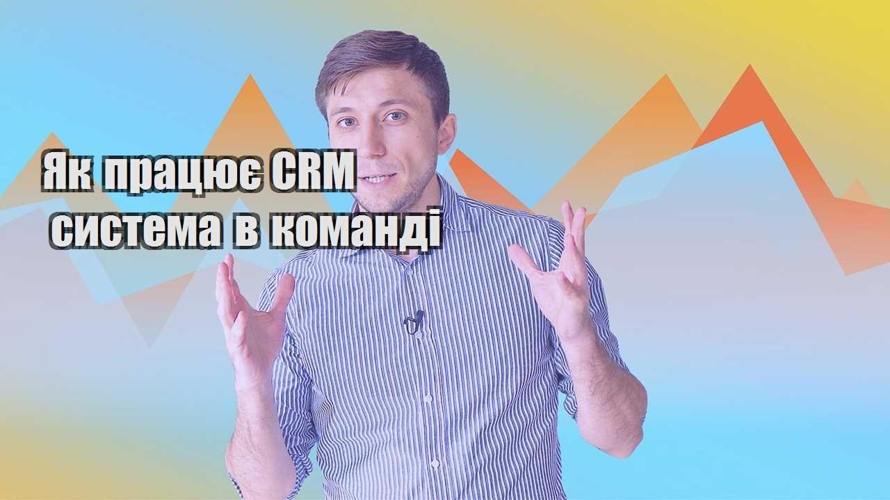 Як працює CRM система в команді