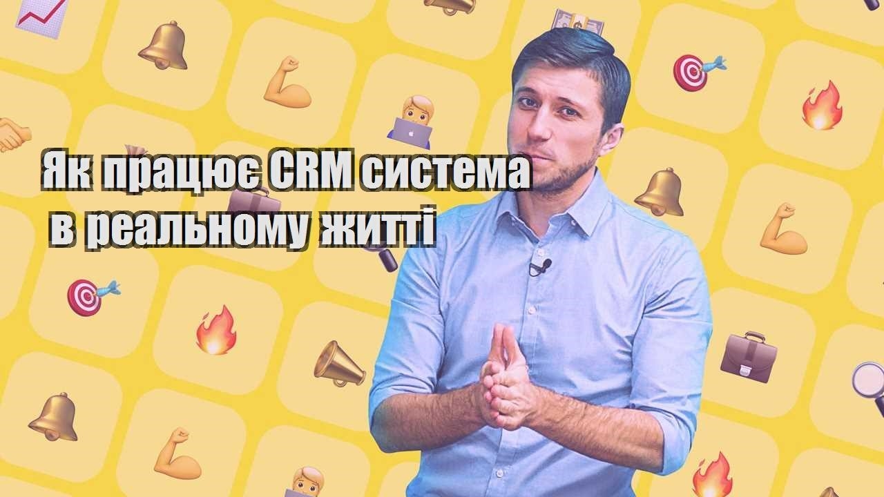 Як працює CRM система в реальному житті