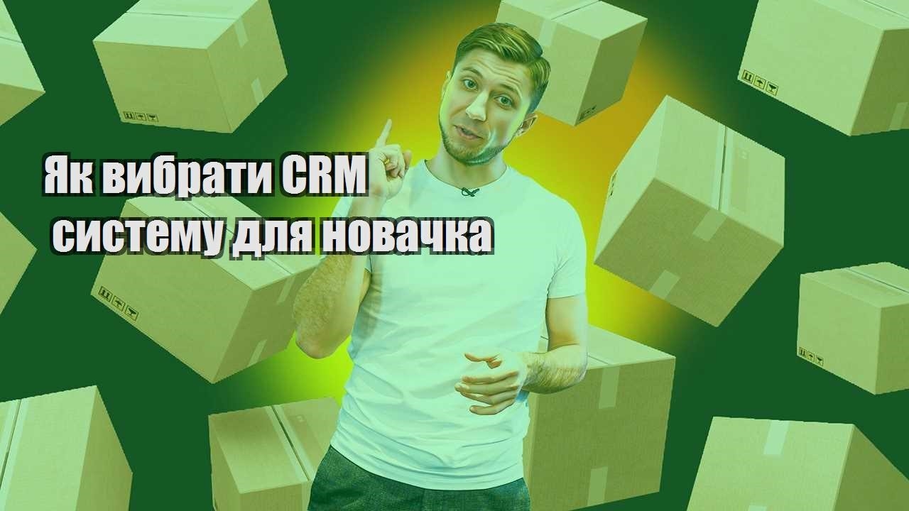 Як вибрати CRM систему для новачка
