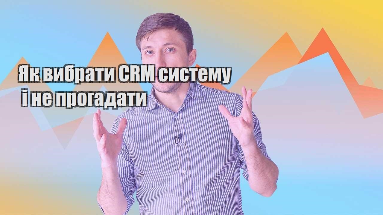Як вибрати CRM систему і не прогадати