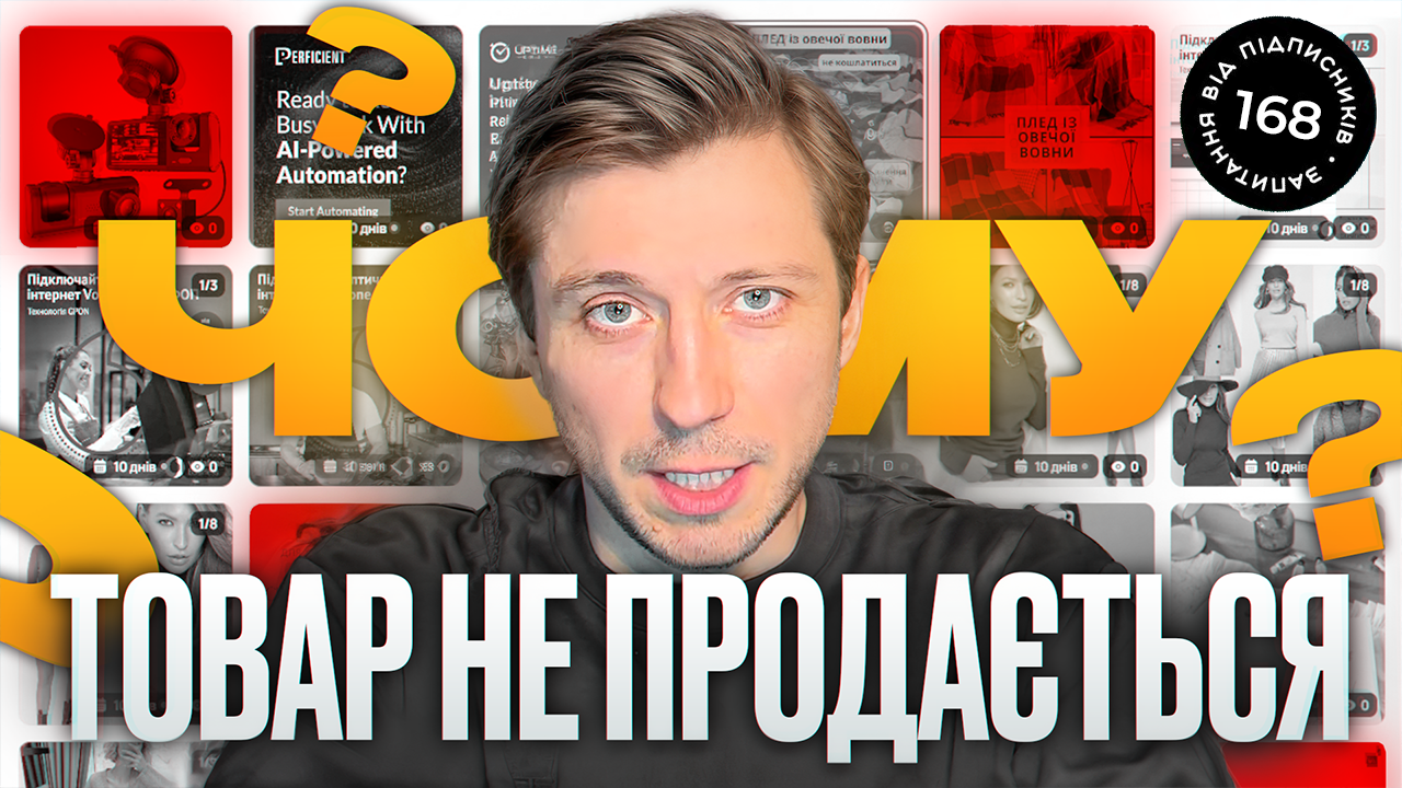 Товар не продається: товар, креатив чи лендінг винен?