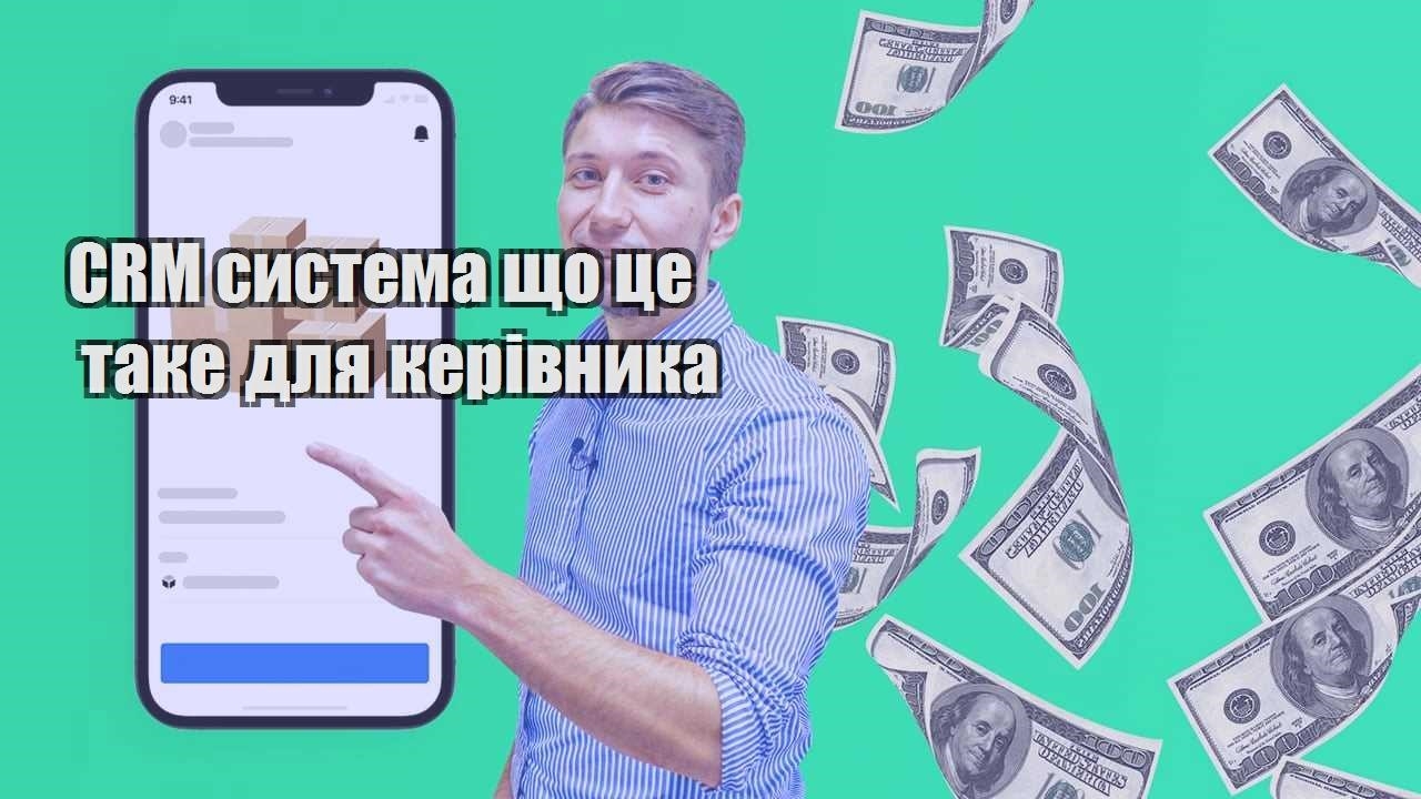 CRM система що це таке для керівника