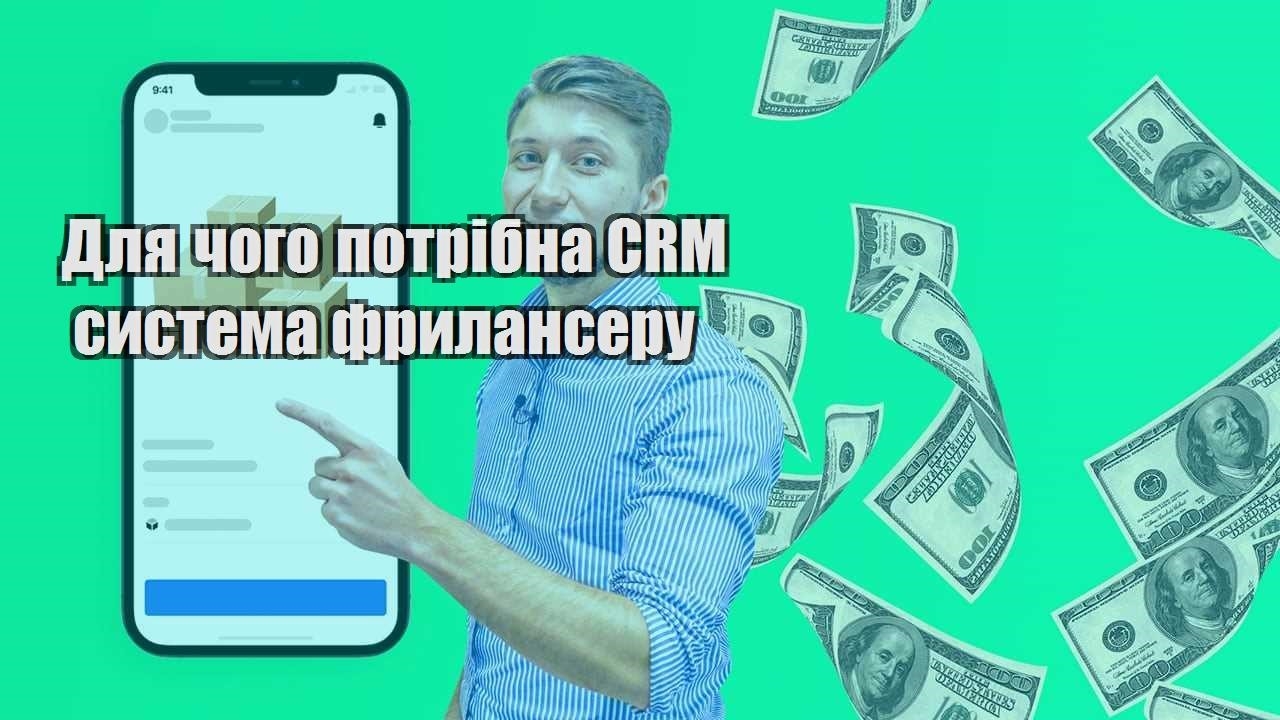 Для чого потрібна CRM система фрилансеру