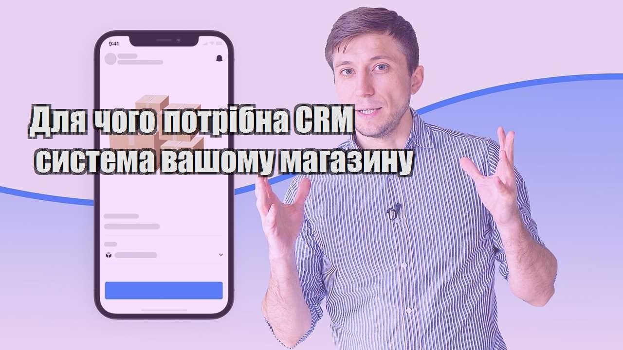 Для чого потрібна CRM система вашому магазину
