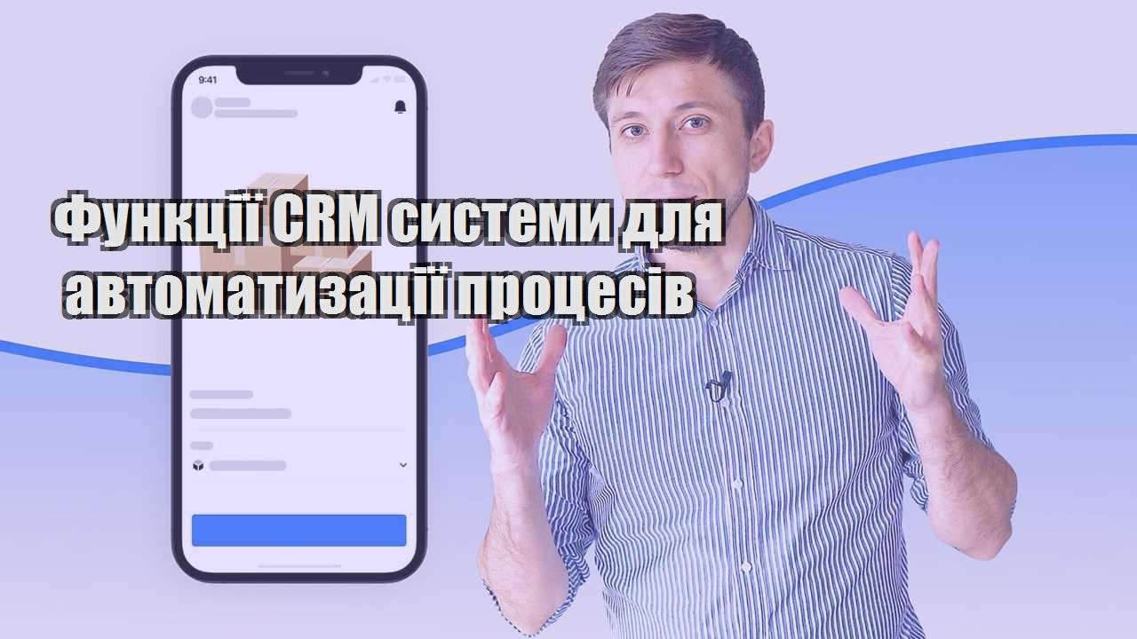 Функції CRM системи для автоматизації процесів