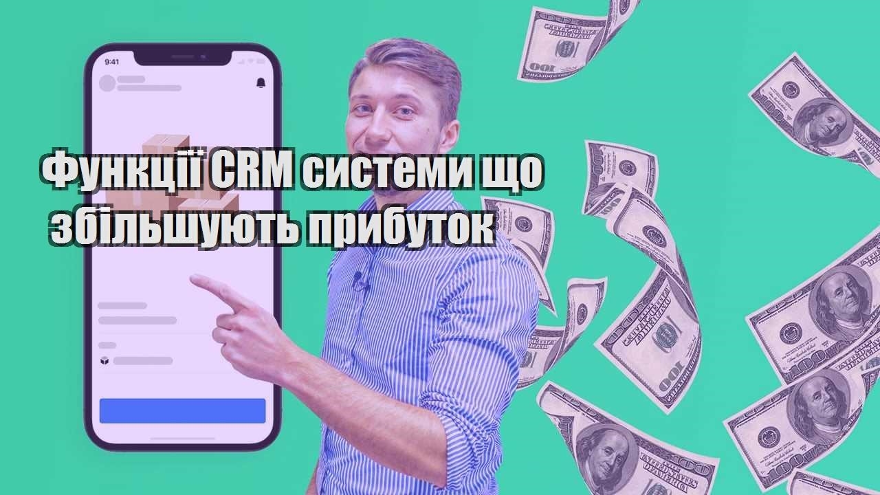 Функції CRM системи що збільшують прибуток