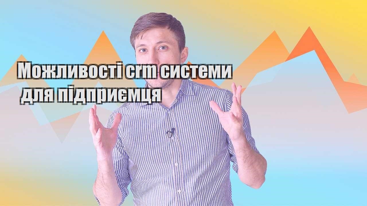 Можливості crm системи для підприємця