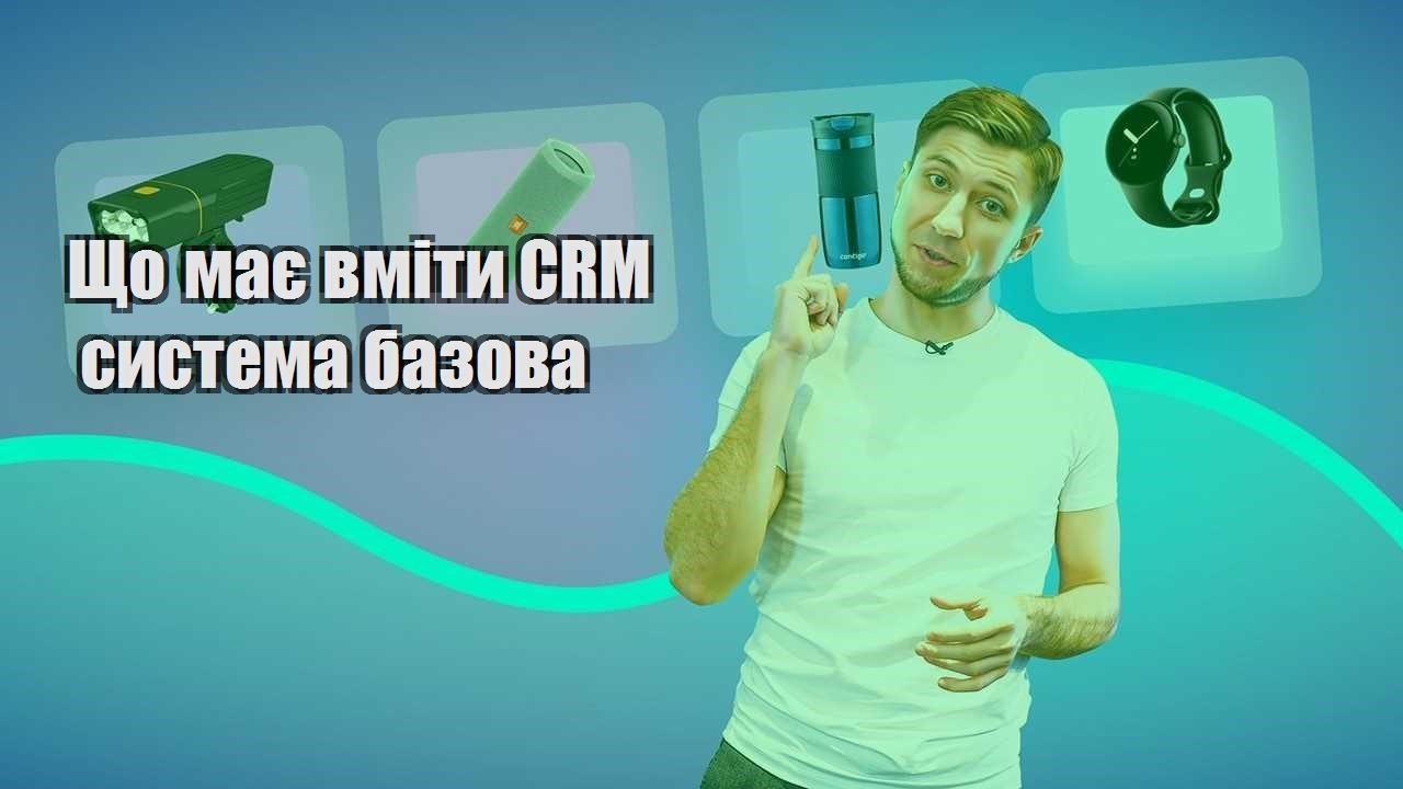 Що має вміти CRM система базова