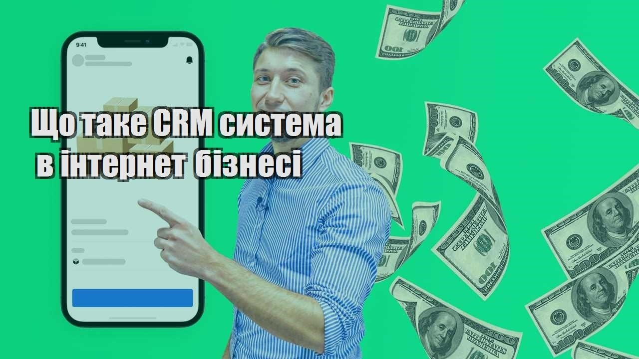 Що таке CRM система в інтернет бізнесі