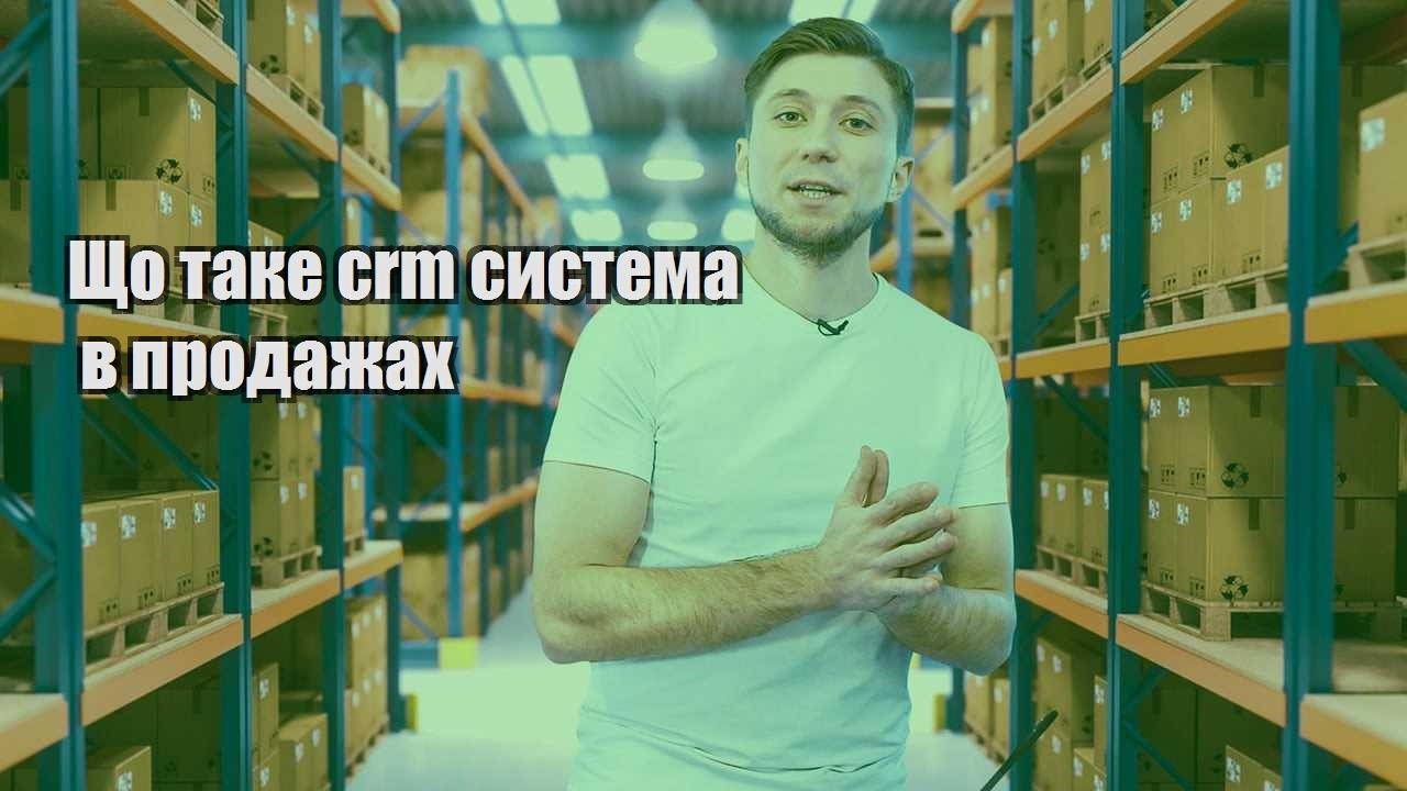 Що таке crm система в продажах