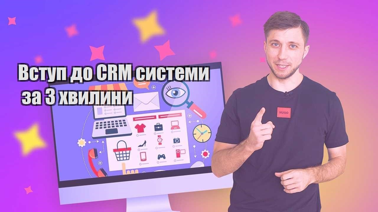 Вступ до CRM системи за 3 хвилини