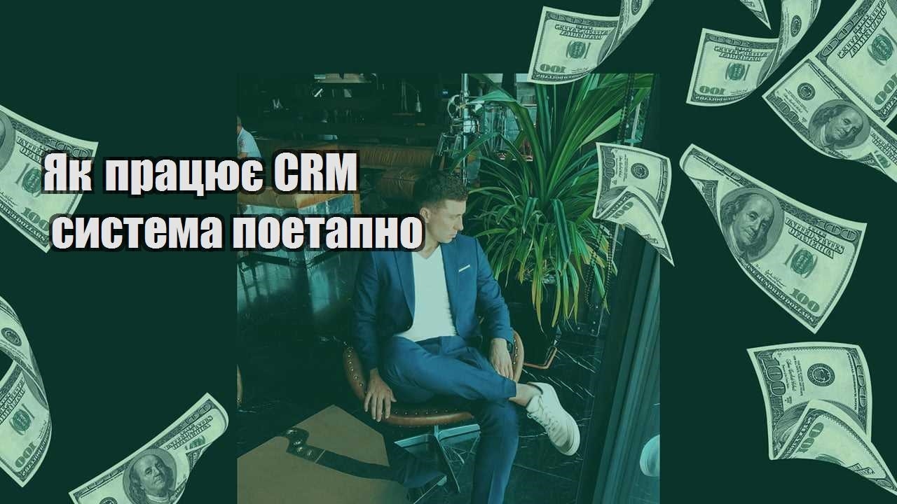 Як працює CRM система поетапно