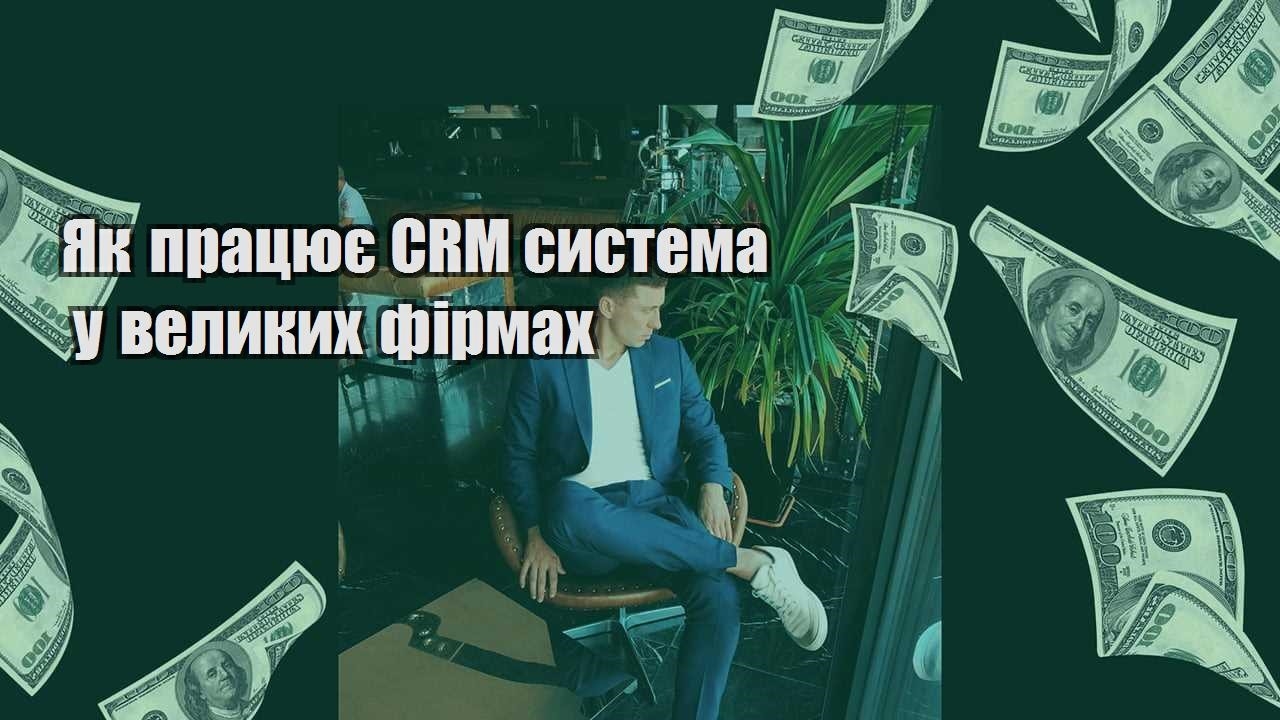 Як працює CRM система у великих фірмах