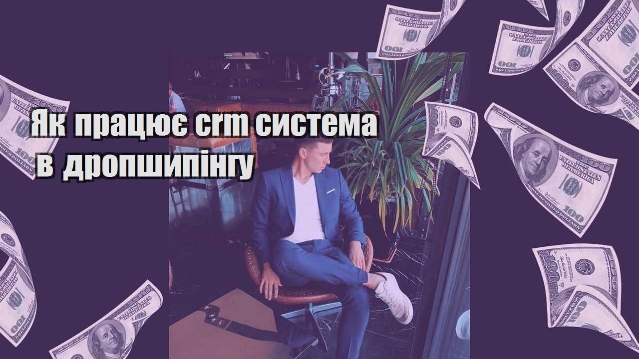 Як працює crm система в дропшипінгу