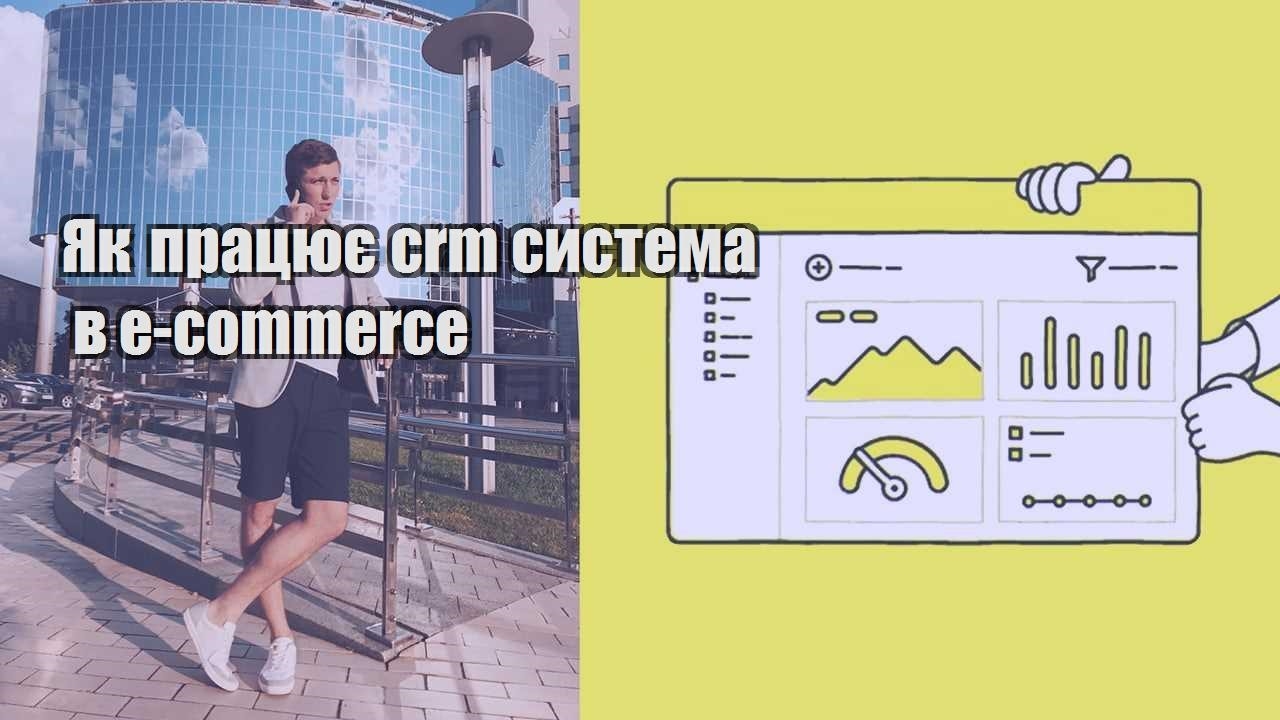 Як працює crm система в e commerce