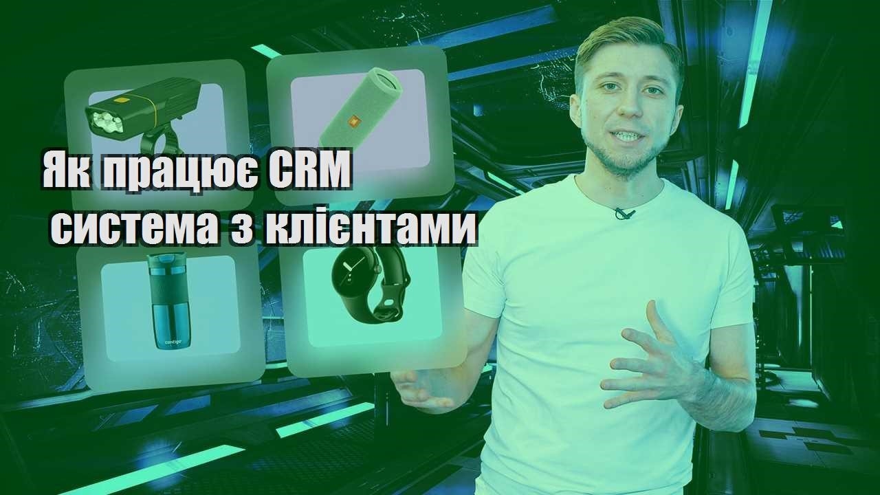 Як працює CRM система з клієнтами