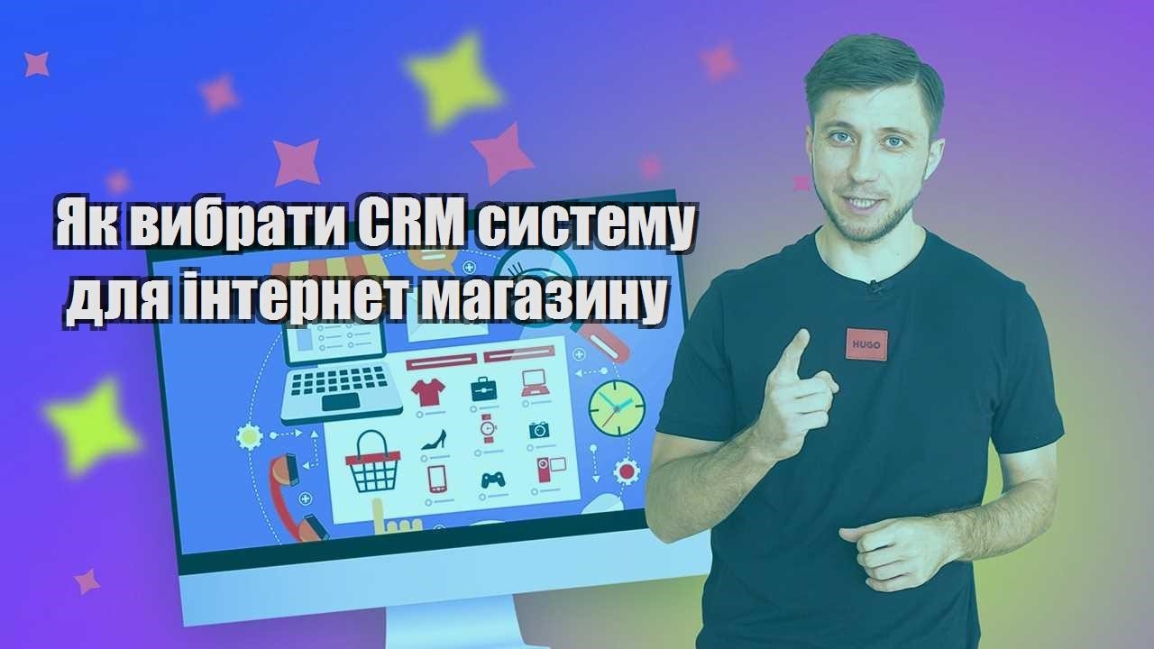 Як вибрати CRM систему для інтернет магазину