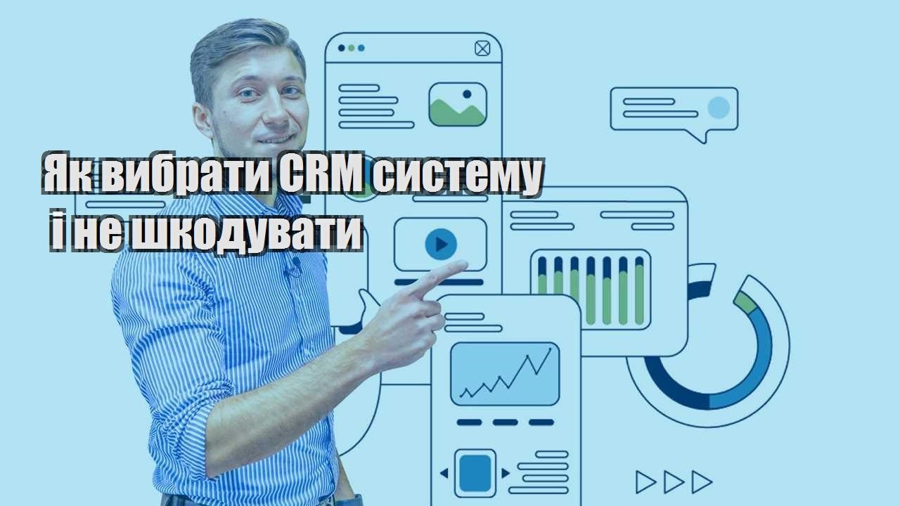 Як вибрати CRM систему серед топ 5