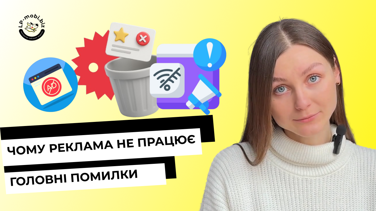 Головні помилки в рекламі: що заважає отримувати заявки та продажі