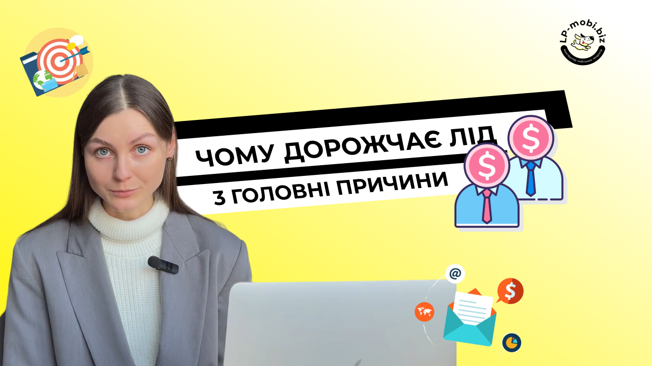 Чому зростає ціна ліда: через що дорожчає заявка