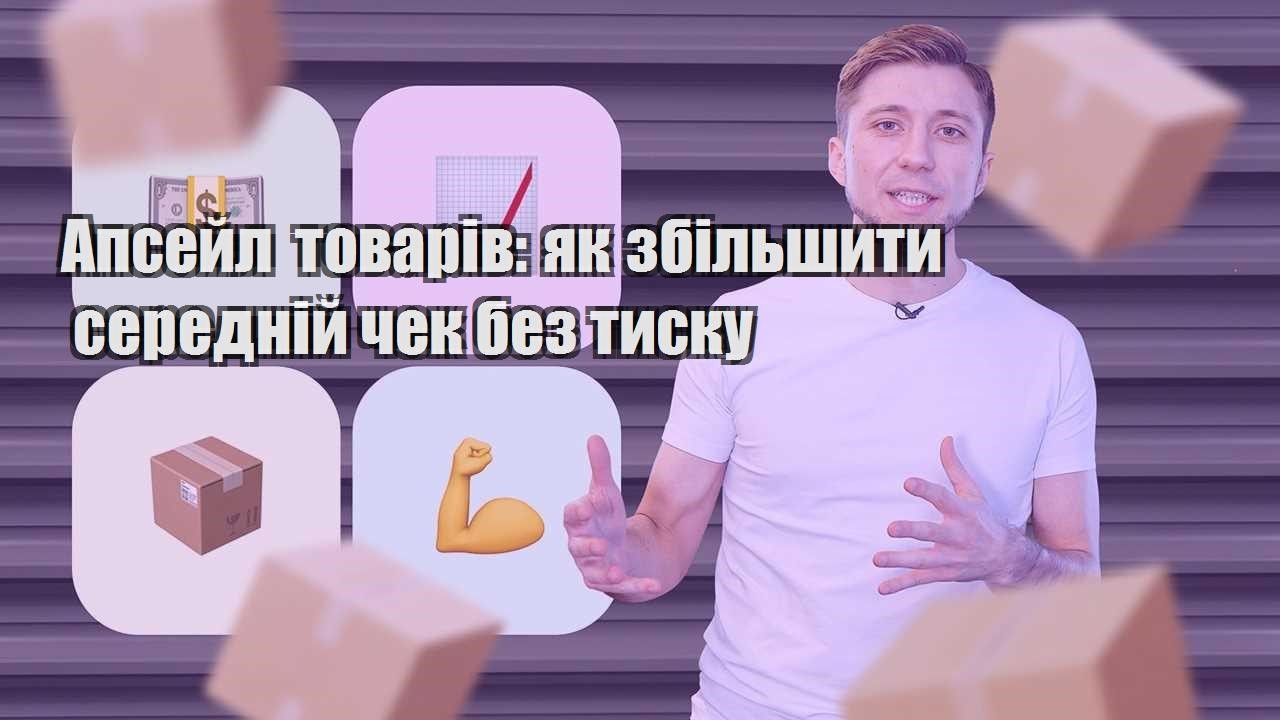 Апсейл товарів як збільшити середній чек без тиску