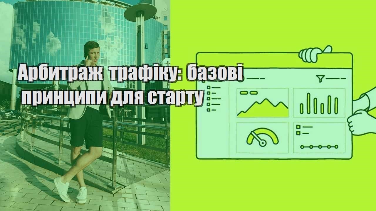 Арбитраж трафіку базові принципи для старту