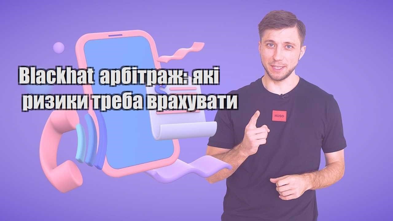 Blackhat арбітраж які ризики треба врахувати