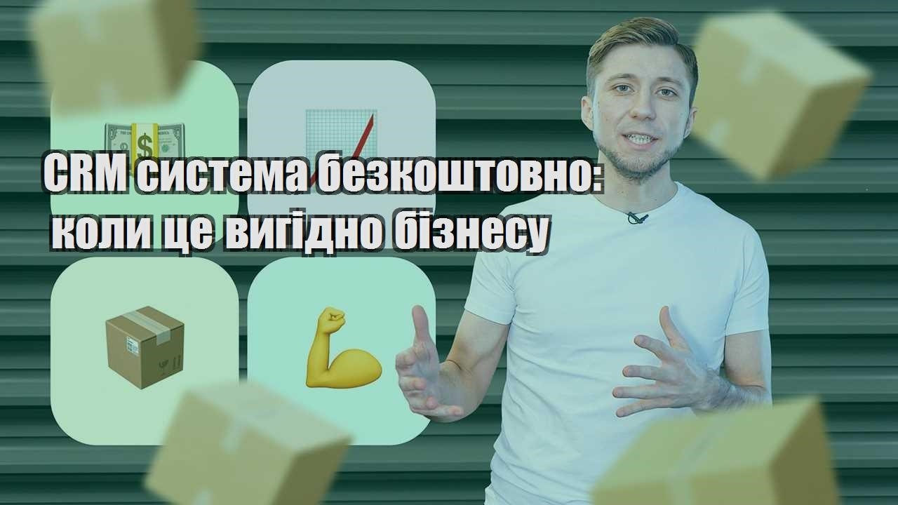 CRM система безкоштовно коли це вигідно бізнесу