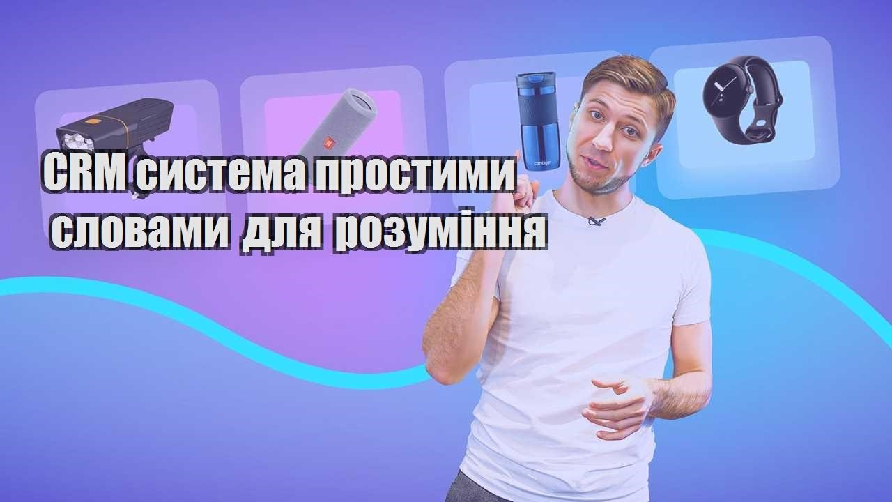 CRM система простими словами для розуміння