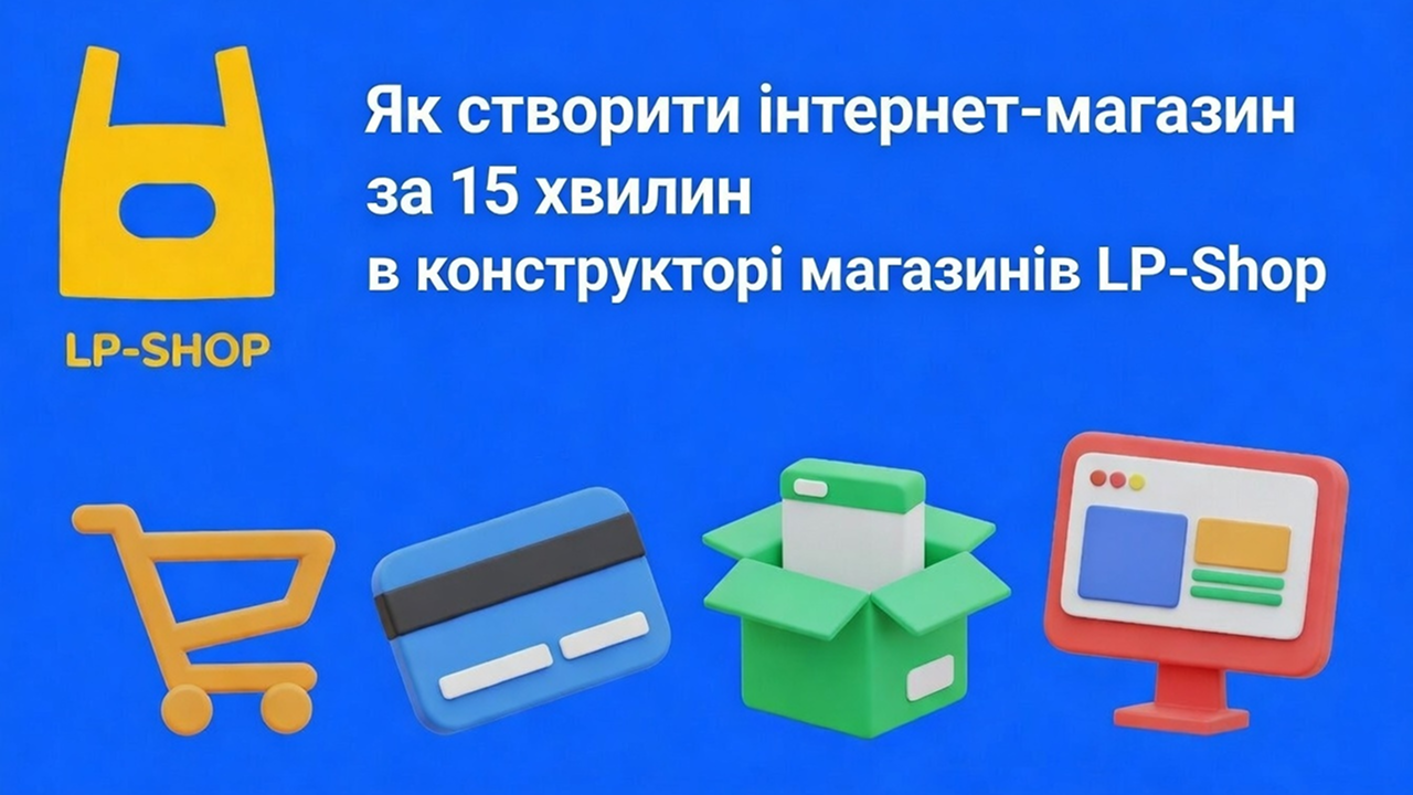 Як створити інтернет-магазин і не загрузнути в технічних деталях