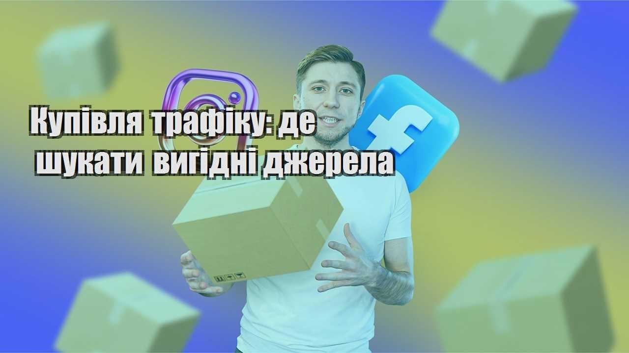 Купівля трафіку де шукати вигідні джерела