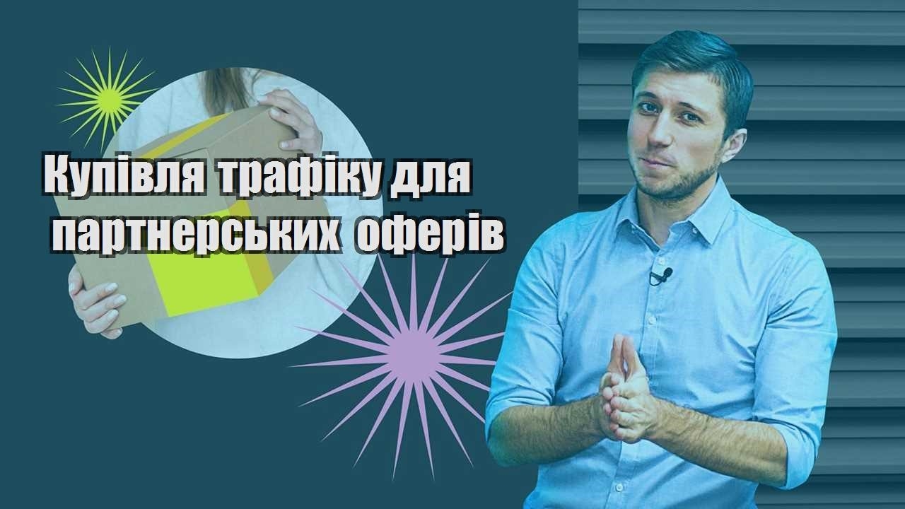 Купівля трафіку для партнерських оферів