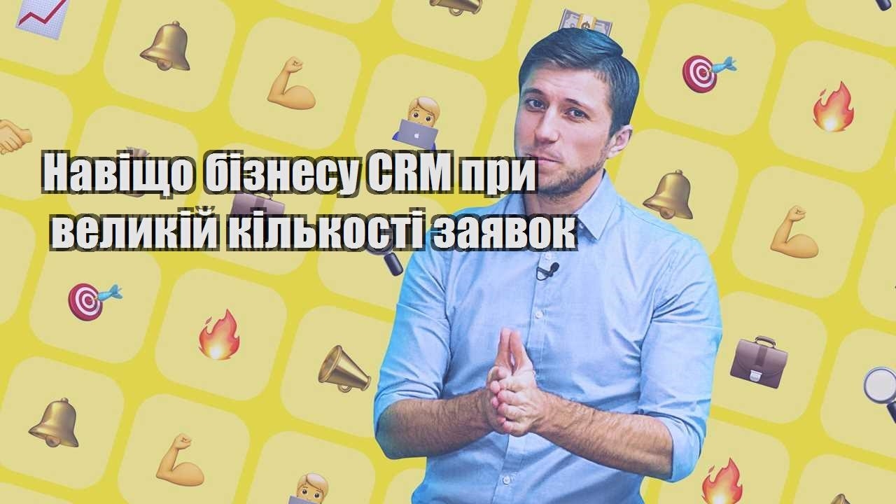Навіщо бізнесу CRM при великій кількості заявок