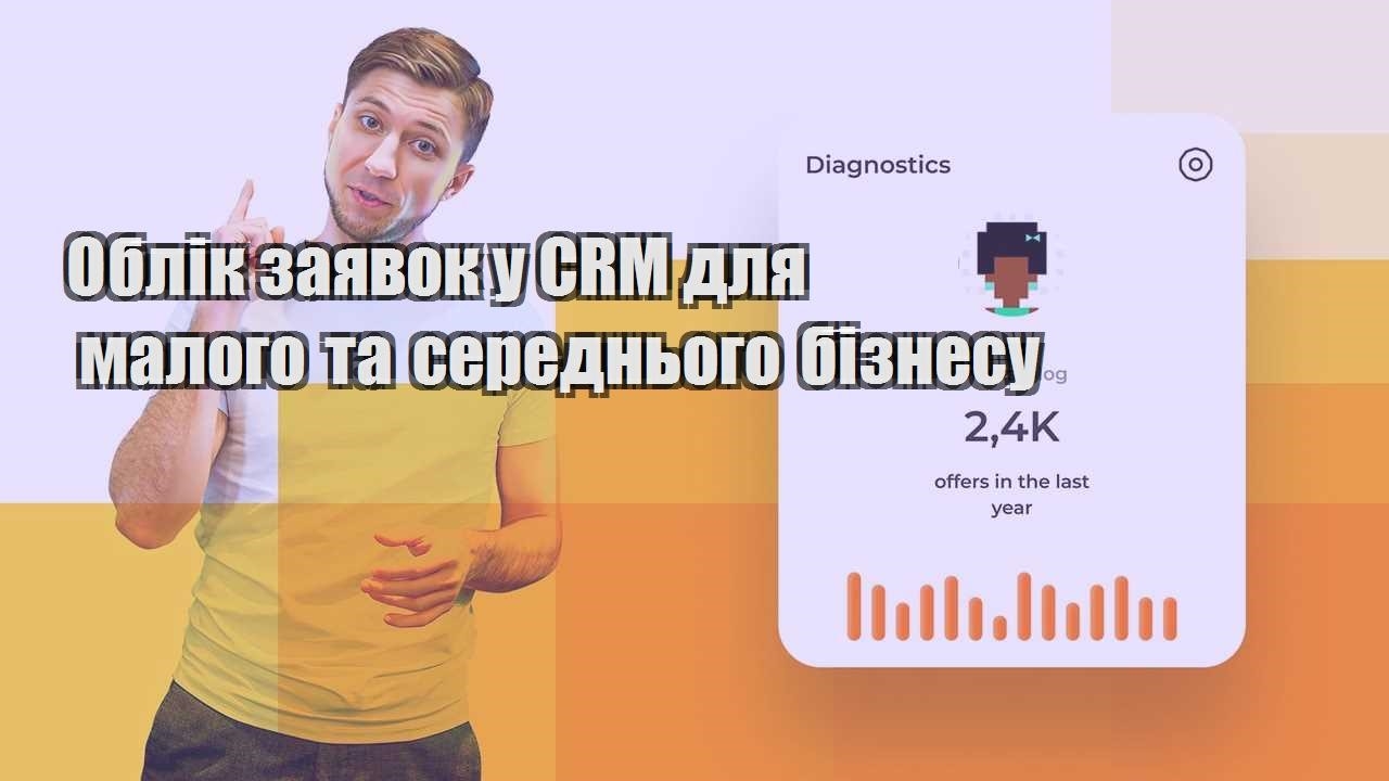 Облік заявок у CRM для малого та середнього бізнесу