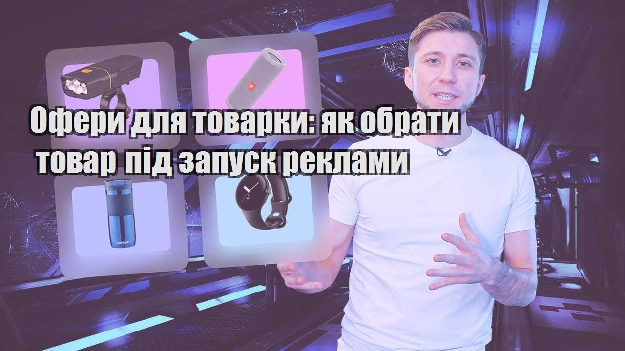 Офери для товарки як обрати товар під запуск реклами
