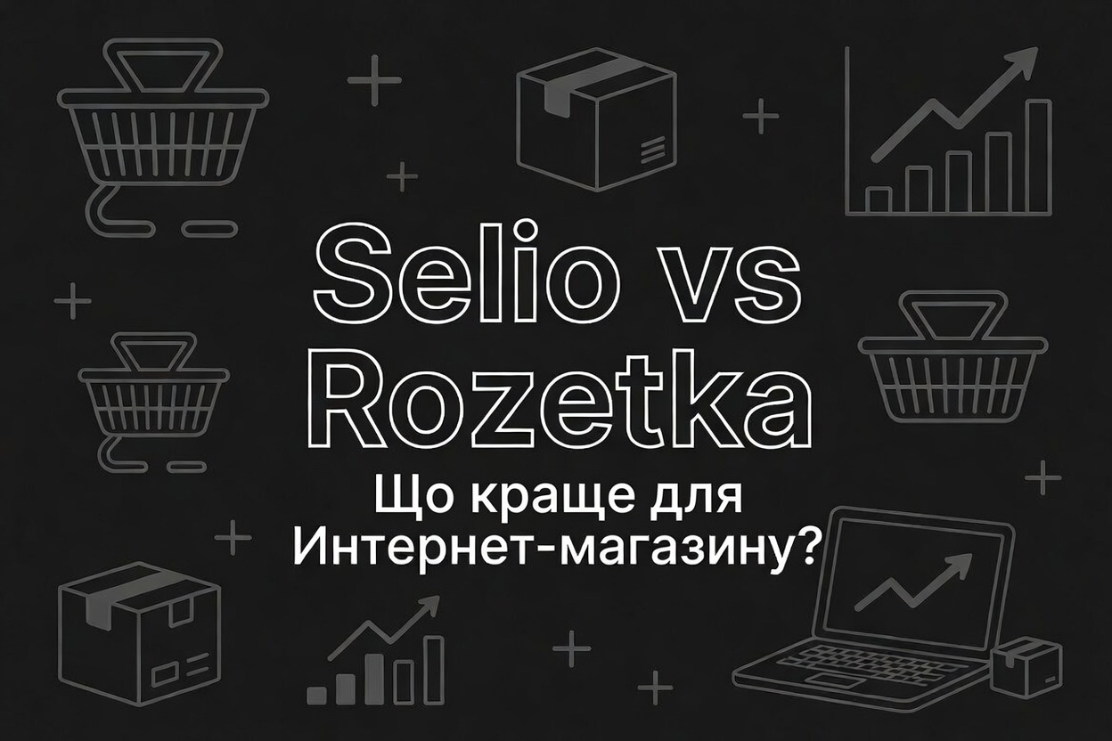 Selio vs Rozetka – що краще для інтернет-магазину