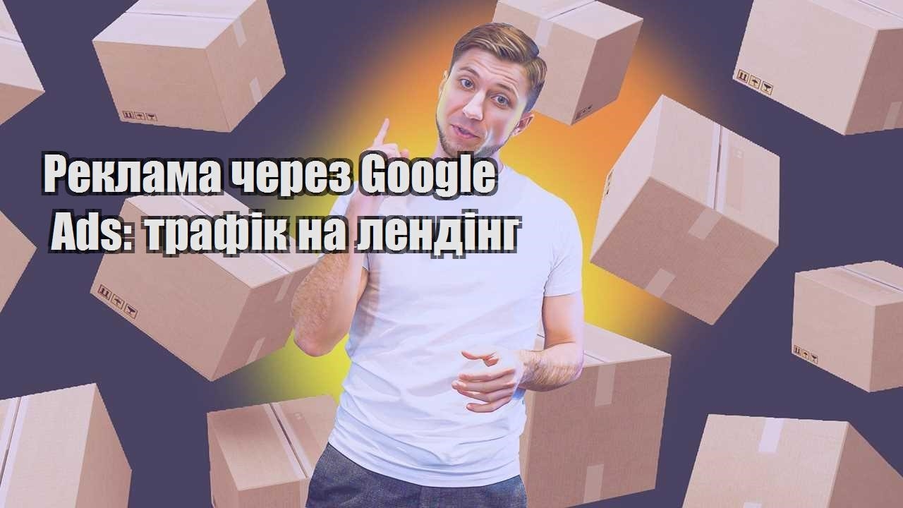 Реклама через Google Ads трафік на лендінг