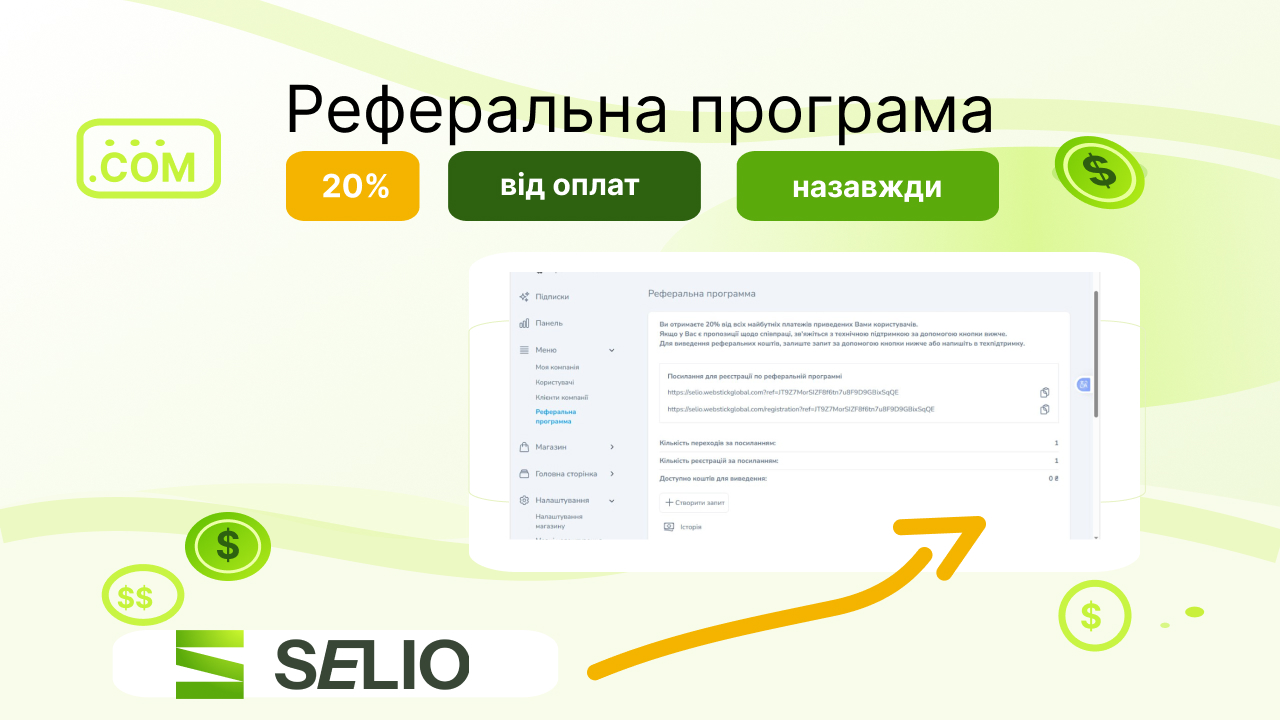 Реферальна програма Selio: заробіток онлайн на рекомендаціях сервісу