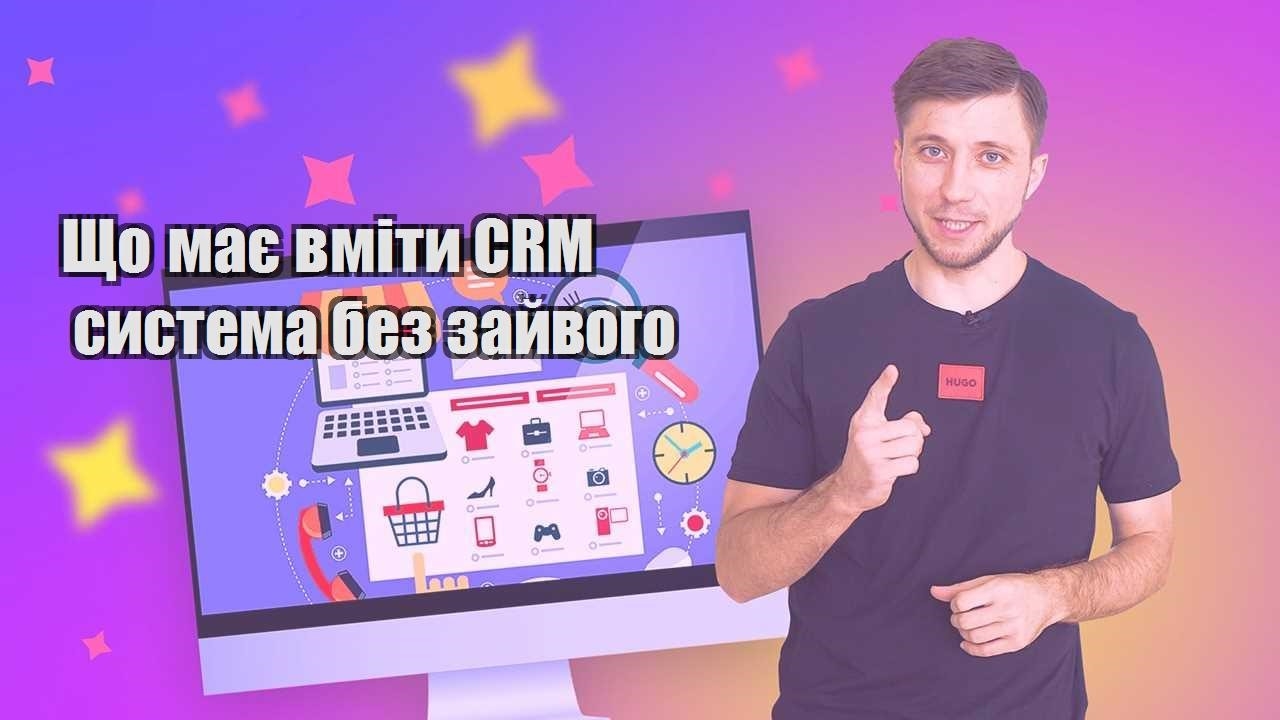 Що має вміти CRM система без зайвого